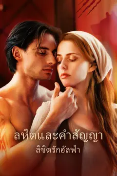 โลหิตและคำสัญญา: ลิขิตรักอัลฟ่า