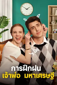 การฝึกฝนเจ้าพ่อมหาเศรษฐี