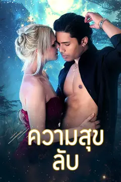 ความสุขลับ