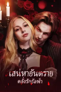 เสน่หาอันตราย คลั่งรักอัลฟ่า