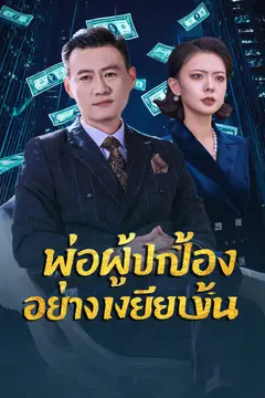 พ่อผู้ปกป้องอย่างเงียบงัน
