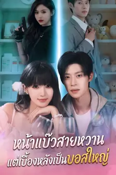 หน้าแบ๊วสายหวาน แต่เบื้องหลังเป็นบอสใหญ่