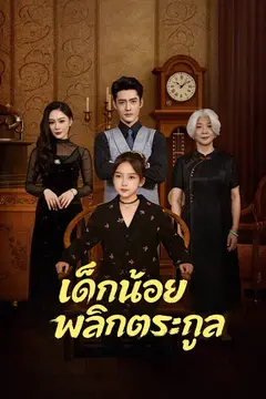 เด็กน้อยพลิกตระกูล