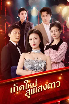 เกิดใหม่สู่แสงดาว