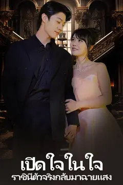 เปิดใจในใจ， ราชินีตัวจริงกลับมาฉายแสง
