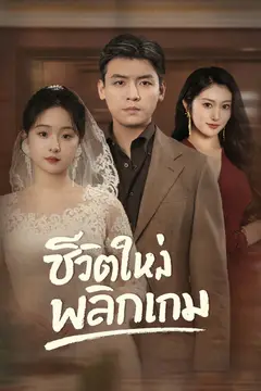 ชีวิตใหม่พลิกเกม