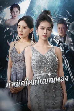 กำเนิดใหม่ในบทเพลง