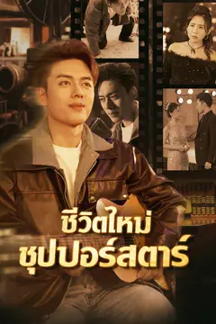 ชีวิตใหม่ซุปเปอร์สตาร์
