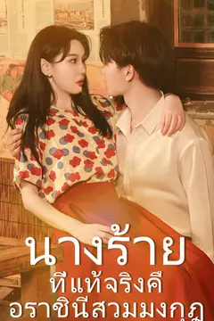 นางร้ายที่แท้จริงคือราชินีสวมมงกุฎ