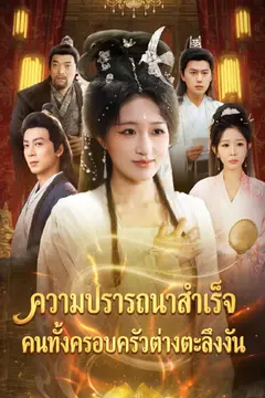 ความปรารถนาสำเร็จ คนทั้งครอบครัวต่างตะลึงงัน