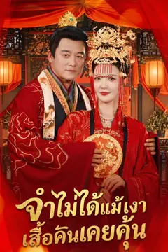 จำไม่ได้แม้เงาเสื้อผ้าคนเคยคุ้น