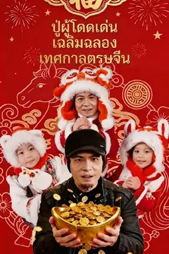 ปู่ผู้โดดเด่นเฉลิมฉลองเทศกาลตรุษจีน