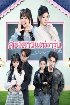 สองสาวแต่งงานวุ่น