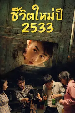 ชีวิตใหม่ปี 2533