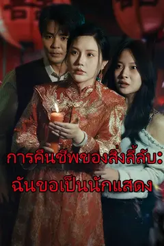 การคืนชีพของสิ่งลี้ลับ: ฉันขอเป็นนักแสดง