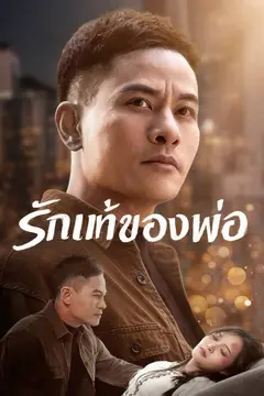 รักแท้ของพ่อ