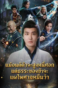 แม้มนต์ดำจะสูงหนึ่งศอก แต่ธรรมะของข้าจะแผ่ไพศาลหมื่นวา