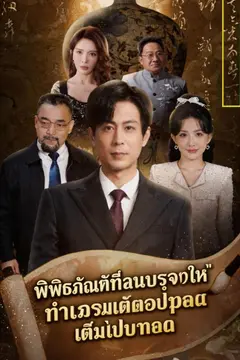 พิพิธภัณฑ์ที่ฉันบริจาคให้ ทำไมถึงมีแต่ของปลอมเต็มไปหมด