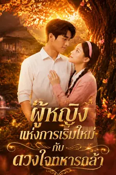 ผู้หญิงแห่งการเริ่มใหม่ กับดวงใจทหารกล้า