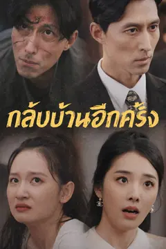 กลับบ้านอีกครั้ง