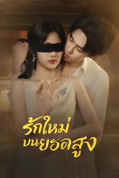รักใหม่บนยอดสูง
