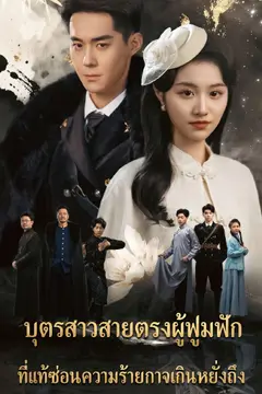 บุตรสาวสายตรงผู้ฟูมฟัก ที่แท้ซ่อนความร้ายกาจเกินหยั่งถึง