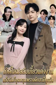 เกิดใหม่สลับเกี้ยวแต่งงาน แล้วฉันก็ขุดหลุมพรางดักสามีทุกวัน