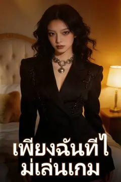 เพียงฉันที่ไม่เล่นเกม