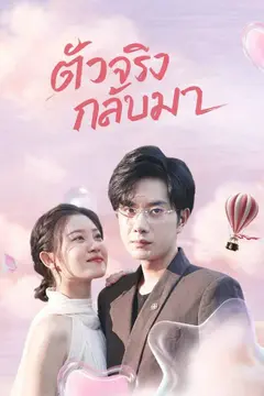 ตัวจริงกลับมา