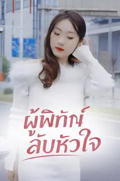 ผู้พิทักษ์ลับหัวใจ
