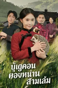 บุญคุณของหนามสามเล่ม