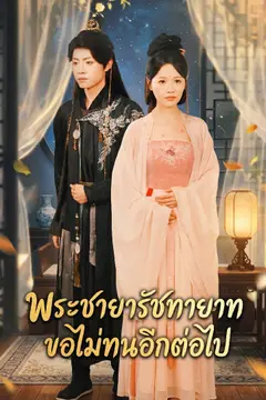 พระชายารัชทายาท ขอไม่ทนอีกต่อไป