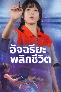 อัจฉริยะพลิกชีวิต