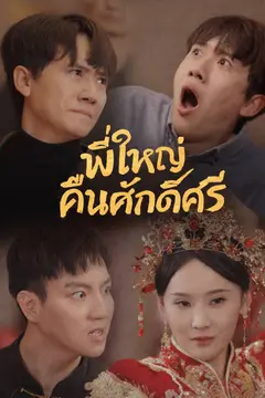 พี่ใหญ่คืนศักดิ์ศรี
