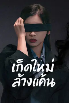 เกิดใหม่ล้างแค้น