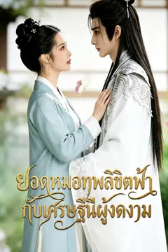 ยอดหมอเทพลิขิตฟ้ากับเศรษฐีนีผู้งดงาม