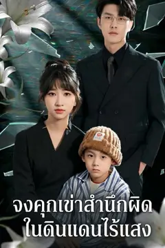 จงคุกเข่าสำนึกผิดในดินแดนไร้แสง
