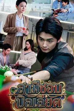 สามีชอบเล่นบิลเลียด