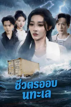 ชีวิตรอดบนทะเล