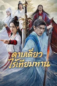 ดาบเดียวไร้เทียมทาน