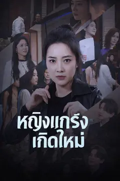 หญิงแกร่งเกิดใหม่