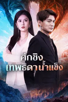 ศึกชิงเทพธิดาน้ำแข็ง