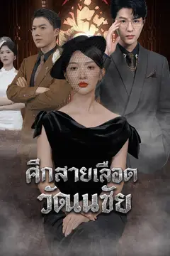ศึกสายเลือดวัฒนชัย