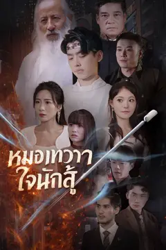 หมอเทวดาใจนักสู้