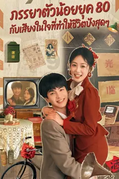 ภรรยาตัวน้อยยุค 80 กับเสียงในใจที่ทำให้ชีวิตปังสุดๆ