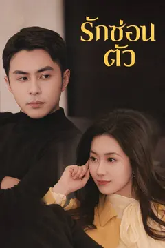 รักซ่อนตัว