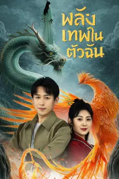 พลังเทพในตัวฉัน