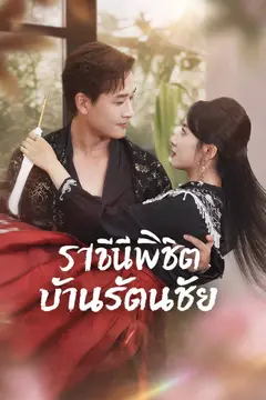 ราชินีพิชิตบ้านรัตนชัย