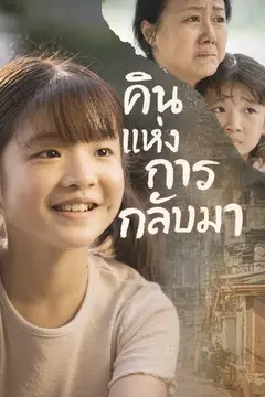 คืนแห่งการกลับมา