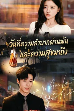 วันที่ความลำบากผ่านพ้น และความสุขมาถึง